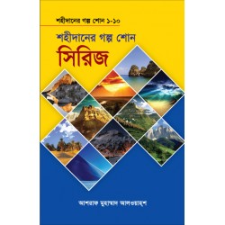 শহীদানের গল্প শোন সিরিজ ১-১০ [Shahidaner Golpo shono Series]