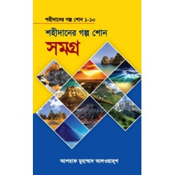 শহীদানের গল্প শোন সমগ্র ১-১০ [Shahidaner Golpo Shono Shomogro]