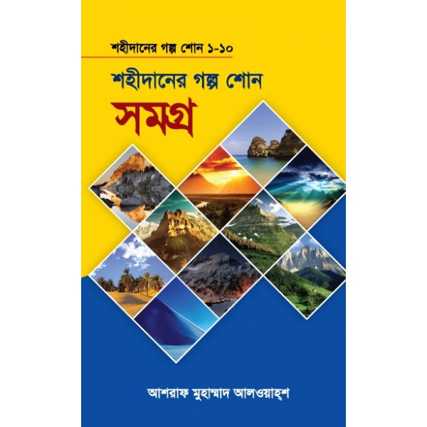 শহীদানের গল্প শোন সমগ্র ১-১০ [Shahidaner Golpo Shono Shomogro]