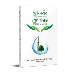 শ্রেষ্ঠ নবীর সা. শ্রেষ্ঠ উম্মত [Shrestho Nabir Shrestho Ummat]