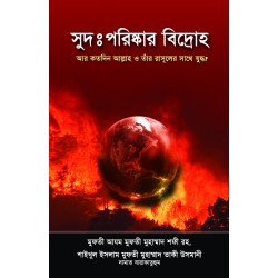 সুদ : পরিষ্কার বিদ্রোহ [Shud porishkar bidroh]