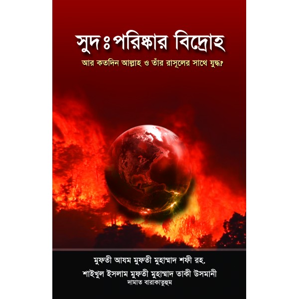 সুদ : পরিষ্কার বিদ্রোহ [Shud porishkar bidroh]