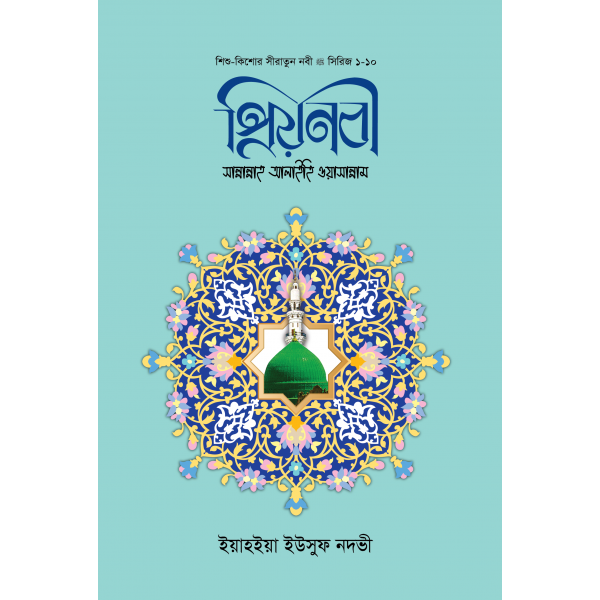 প্রিয় নবী সা. ১-১০ (পরিমার্জিত সংস্করণ)