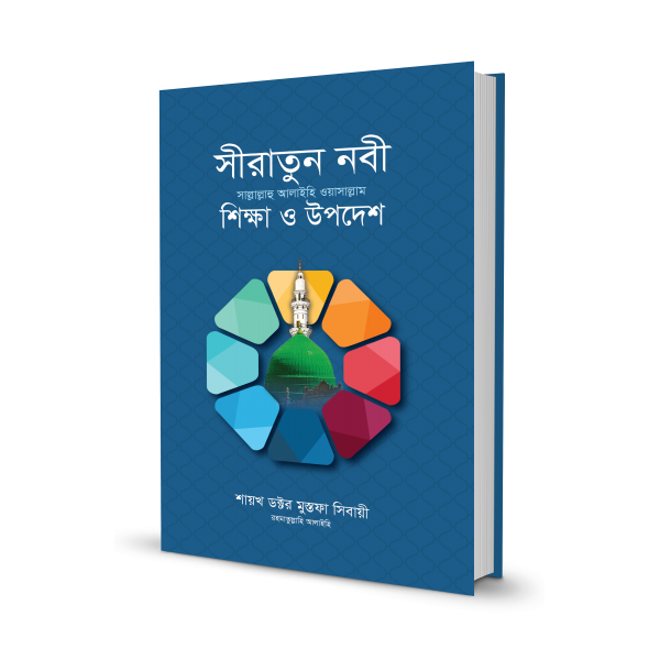 সীরাতুন নবী সা. : শিক্ষা ও উপদেশ 
