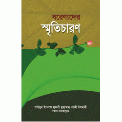 বরেণ্যদের স্মৃতিচারণ [Borennoder Smriticharon]