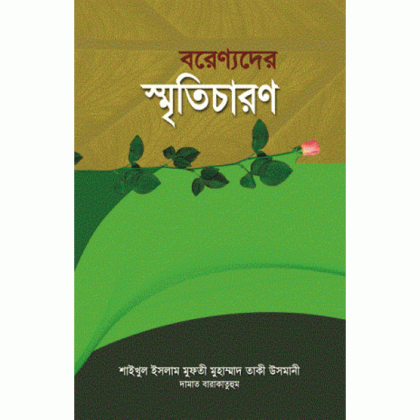 বরেণ্যদের স্মৃতিচারণ [Borennoder Smriticharon]