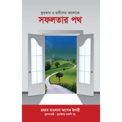 কুরআন ও হাদীসের আলোকে সফলতার পথ [Sofolotar Poth]