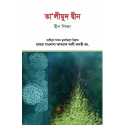 তা‘লীমুদ দ্বীন [Ta'limud Din]
