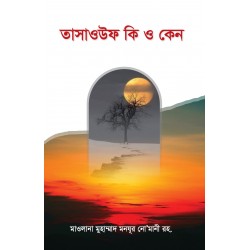 তাসাওউফ কি ও কেন? [Tasauf Ki O Keno]