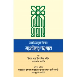 তাকবিয়াতুল ঈমান - তাওহীদের পয়গাম [Takbiatul iman]