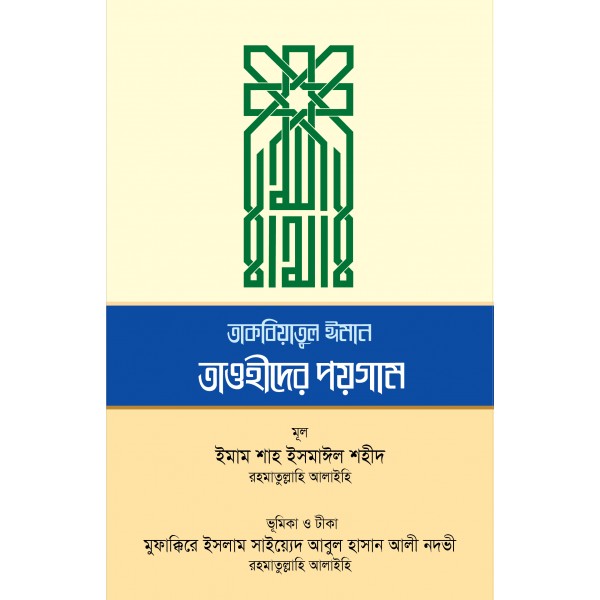 তাকবিয়াতুল ঈমান - তাওহীদের পয়গাম [Takbiatul iman]