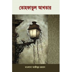 তোহফাতুল আখতার (পরিমার্জিত সংস্করণ) [Tohfatul Akhtar]