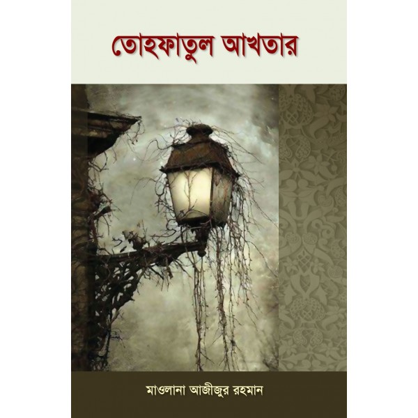তোহফাতুল আখতার (পরিমার্জিত সংস্করণ) [Tohfatul Akhtar]