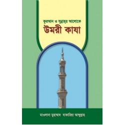 কুরআন ও সুন্নাহর আলোকে উমরী কাযা [Umri Qaza]