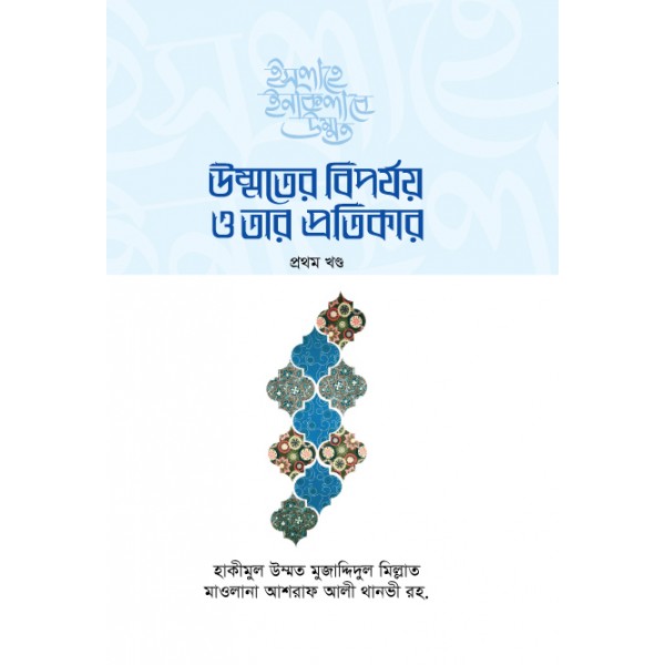 উম্মতের বিপর্যয় ও তার প্রতিকার (প্রথম খণ্ড) [Ummoter Biporjoy O Tar Protikar-1st Part]