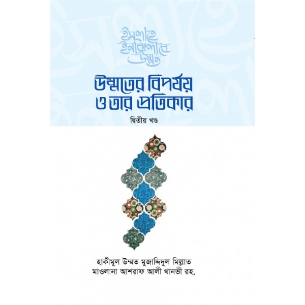 উম্মতের বিপর্যয় ও তার প্রতিকার (দ্বিতীয় খণ্ড) [Ummoter Biporjoy o Tar Protikar-2nd Part]