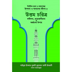 উত্তম চরিত্র (বয়ান-৮) [Uttom Choritro]