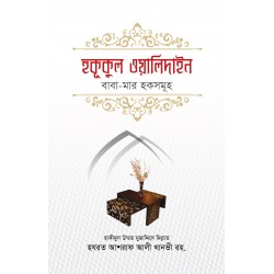 হুকূকুল ওয়ালিদাইন [Huququl Walidain]