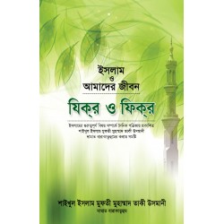 যিকর ও ফিকর (ইসলাম ও আমাদের জীবন) [Zikr o Fikr]
