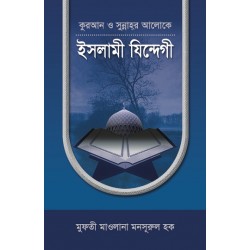 কুরআন ও সুন্নাহর আলোকে ইসলামী যিন্দেগী [Islami Zindegi]